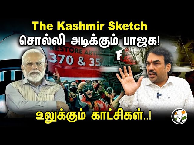 ⁣🔴LIVE:The Kashmir Sketch சொல்லி அடிக்கும் பாஜக! உலுக்கும் காட்சிகள்..! | Rangaraj Pandey Interview