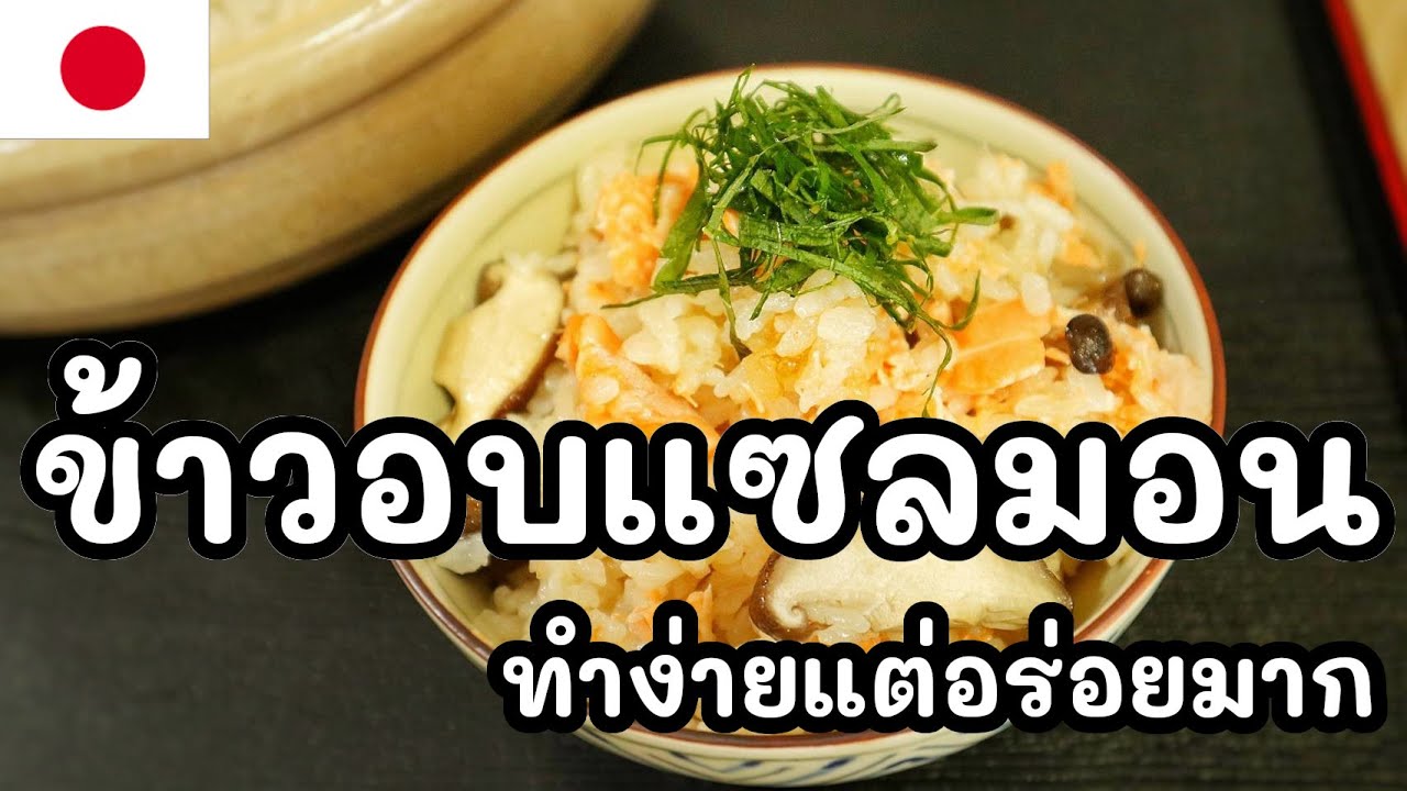 【เชฟญี่ปุ่น】ข้าวอบแซลมอน ทำง่ายแต่อร่อยมาก คนรักแซลม่อนห้ามพลาด【อาหารญี่ปุ่น】