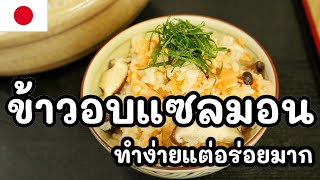 【เชฟญี่ปุ่น】ข้าวอบแซลมอน ทำง่ายแต่อร่อยมาก คนรักแซลม่อนห้ามพลาด【อาหารญี่ปุ่น】