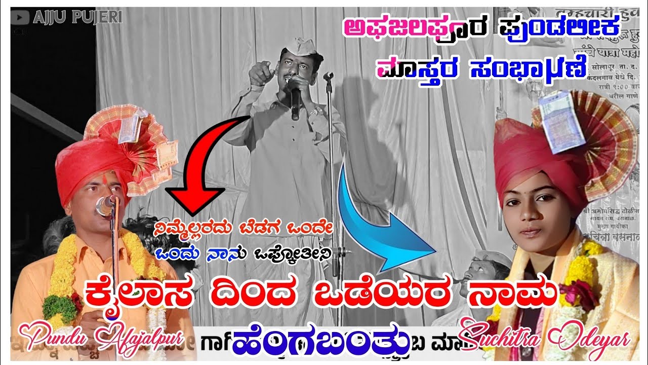 ಅಫಜಲಪೂರ ಪುಂಡಲೀಕ ಮಾಸ್ತರ ಹಾಗೂ ಅವಣ್ಣ ಮಾಸ್ತರ ಸಂಕನಾಳ ತಿಂಡಿಗೆ ಸಂಭಾಷಣೆ Pundu Afajalpur Sambhashne 🚩