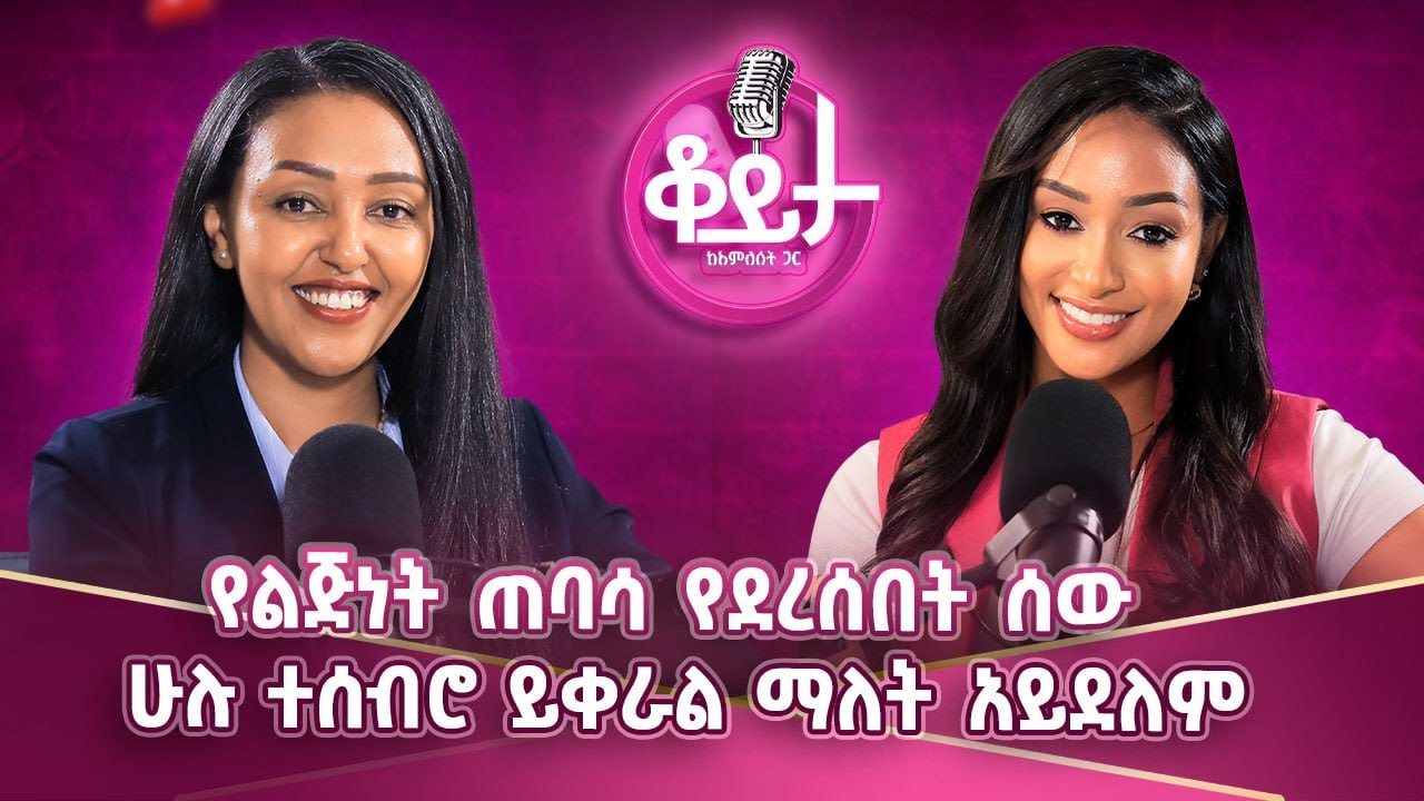 ባልፈራ ኖሮ እከሌን አገባ ነበር!!በራስ መተማመን ስሜት አይደለም ድርጊት ነው!!በራሱ የሚተማመን ሰው የሚፈልገውን የሚያውቅ ሰው ነው!!#amleset