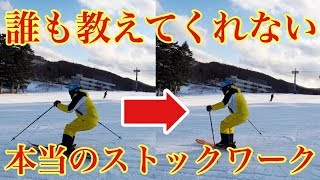 【え！そうだったの？！】正しいストックワークで格段にスキーレベルアップ！！