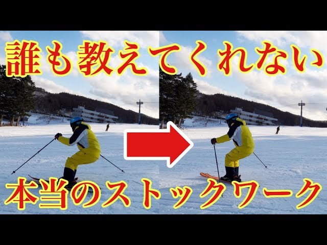 え！そうだったの？！】正しいストックワークで格段にスキーレベル