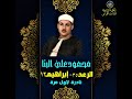 الشيخ محمود علي البنا من سورة الرعد 35 ابراهيم 12 تلاوة اذاعية نادرة ترفع لاول مرة الشيخ محمود علي البنا من سورة الرعد 35 ابراهيم 12 تلاوة اذاعية نادرة ترفع لاول مرة