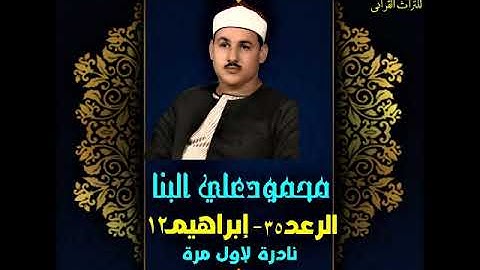 الشيخ محمود علي البنا  من سورة الرعد 35 ابراهيم 12 تلاوة اذاعية نادرة ترفع لاول مرة
