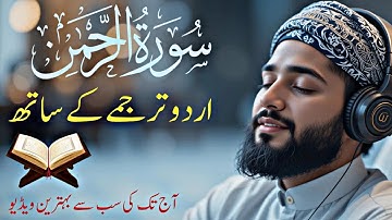 Surah Rahman with Urdu Translation | سورة الرحمن | Quran with Urdu Translation Full
