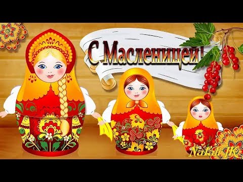 Поздравляю с масленицей!