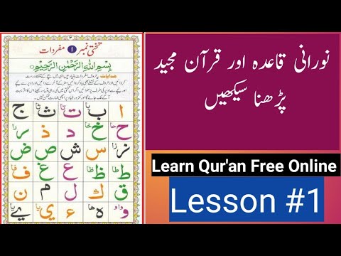 Noorani Qaida Lesson1 | نورانی قاعدہ | Learn Quran With Tajweed