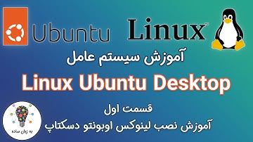 آموزش سیستم عامل Linux Ubuntu Desktop - بخش اول - نصب لینوکس اوبونتو دسکتاپ - به زبان ساده