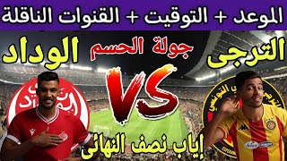 موعد مباراة الوداد الرياضي والترجي التونسي في إياب نصف نهائي دوري السوبر الافريقي2023 والقنوات