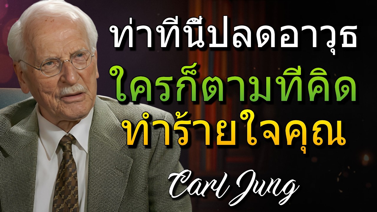 เมื่อใครพยายามทำร้ายคุณจงใช้ท่าทีนี้ที่น้อยคนรู้ (Carl Jung)