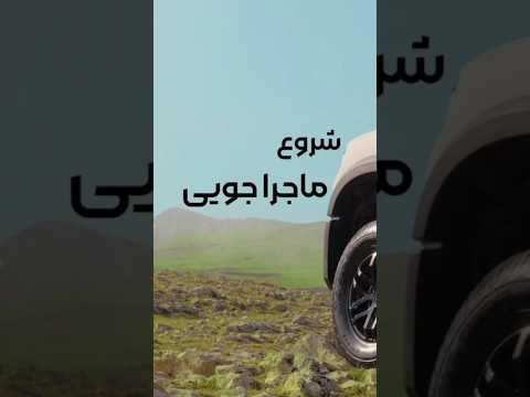 برای رسیدن به یک تجربه زیبا کویرتایر همراه شماست جاده های زیبایی هستن که با همراهی کویرتایر رسیدن