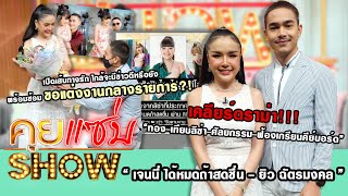 คุยแซ่บShow: “เจนนี่-ยิว”เคลียร์ดราม่า “ท้อง-เทียบลิซ่า-ศัลยกรรม-ฟ้องร้อง” พร้อมซ้อมขอแต่งกลางรายการ