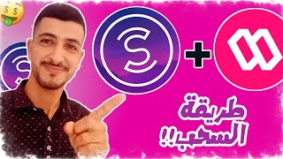 كيفية تحويل عملة sweatcoin إلى محفظة sweat wallet وطريقة سحبها