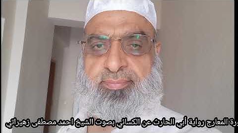 سورة المعارج رواية أبي الحارث عن الكسائي بصوت الشيخ احمد مصطفى زهيراتي