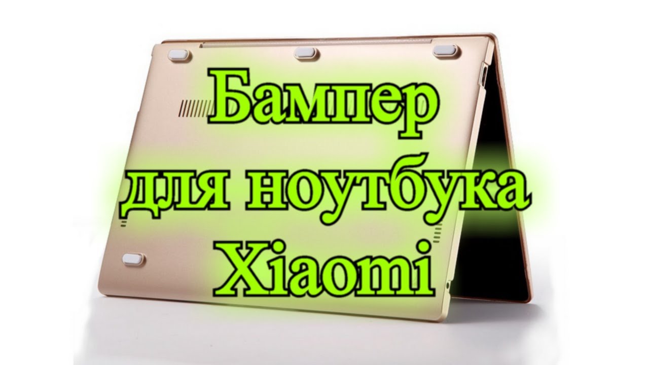 Бампер для ноутбука