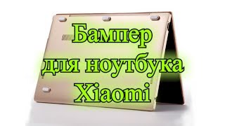 Mi Notebook Air Case. Бампер для ноутбука Xiaomi