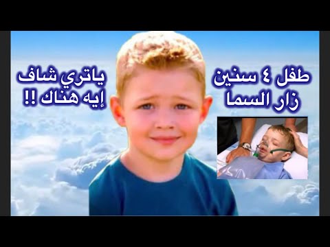 طفل ٤ سنين زار السما قصة حقيقية
