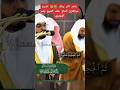 خذوه فغلوه شاهد بكاء وتأثر الفاتح على أئمة الحرم المكي الشيخ عبدالعزيز الحاج خلف الشيخ ياسر الدوسري