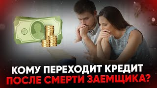 Кому переходит кредит после смерти заемщика? Кто его будет платить?