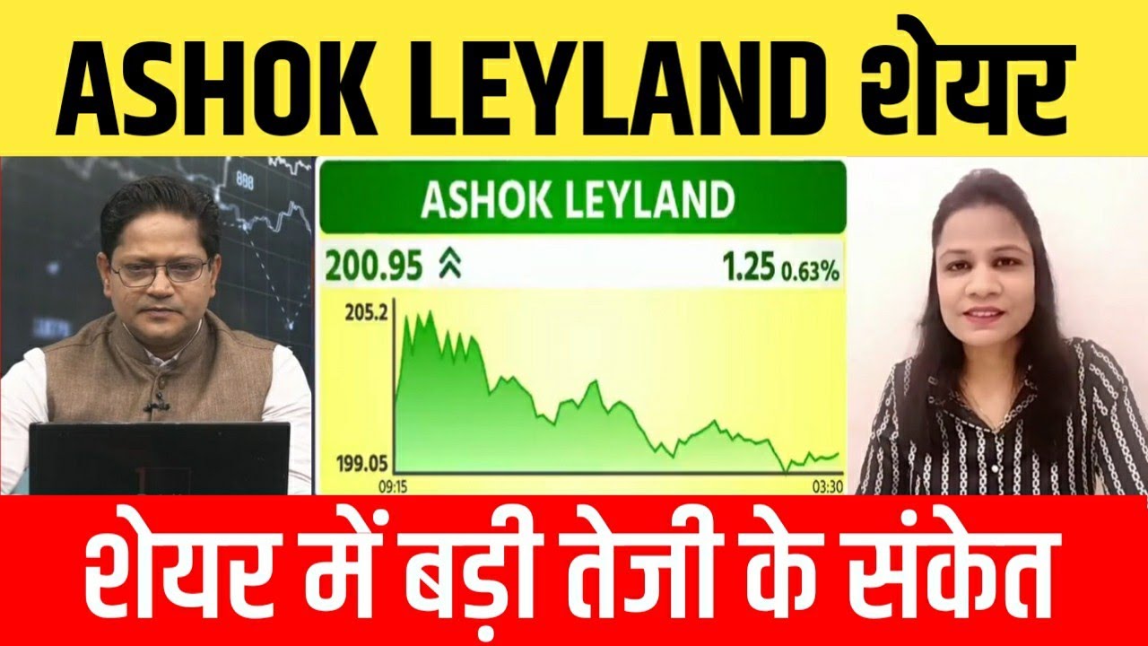Ashok Leyland share latest news, ashok leyland share analysis, ashok leyland share target