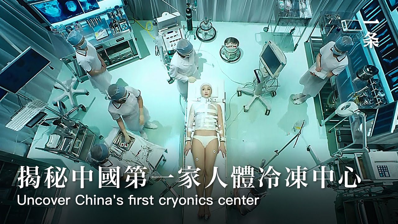揭秘中國第一家人體冷凍中心 技術不遜於美國china S First Cryonics Center No Less Advanced Than America S Technology Youtube