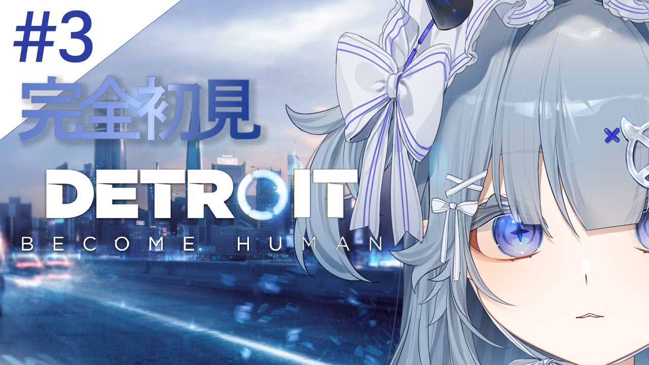 3【Detroit: Become Human】完全初見でデトロイト！#新人vtuber  #個人vtuber #乂愛ないな