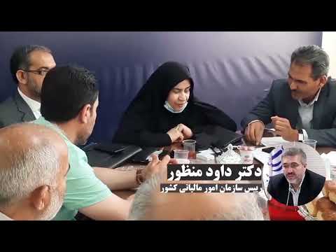 تماس دکترفاطمه مقصودی با دکتر داود منظور ریاست محترم امور مالیاتی کشور درحضور مجمع امور صنفی بروجرد