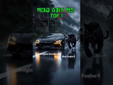 역대급 슈퍼카 변신 TOP 1! 람보르기니 x 블랙 팬서 #쇼츠 #shorts