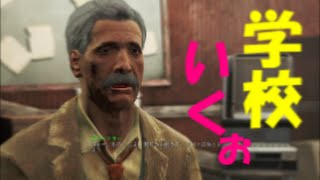 fallout4実況　ダイヤモンドシティ学校に入学してみた