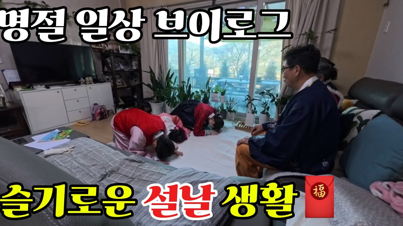 평창 부모님 댁에서 먹고 뛰고 엎어진 남다른 명절로그 (떡국, 꼬치전, 짚라인) | 바베큐파티 | 명절 일상 브이로그 | 설날 | 한복 | 세배 🧧