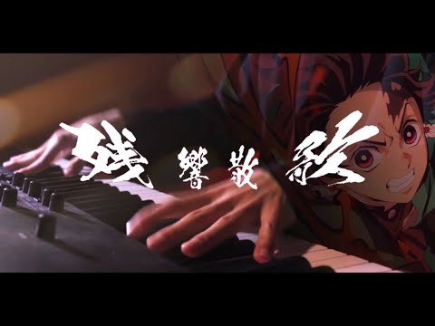 残響散歌 ／ ピアノ弾いてみた　【ばんけん】Kimetsu no Yaiba Zankyosanka OP