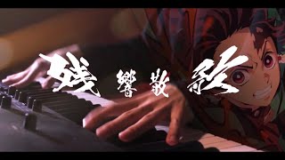 残響散歌 ／ ピアノ弾いてみた　【ばんけん】Kimetsu no Yaiba Zankyosanka OP