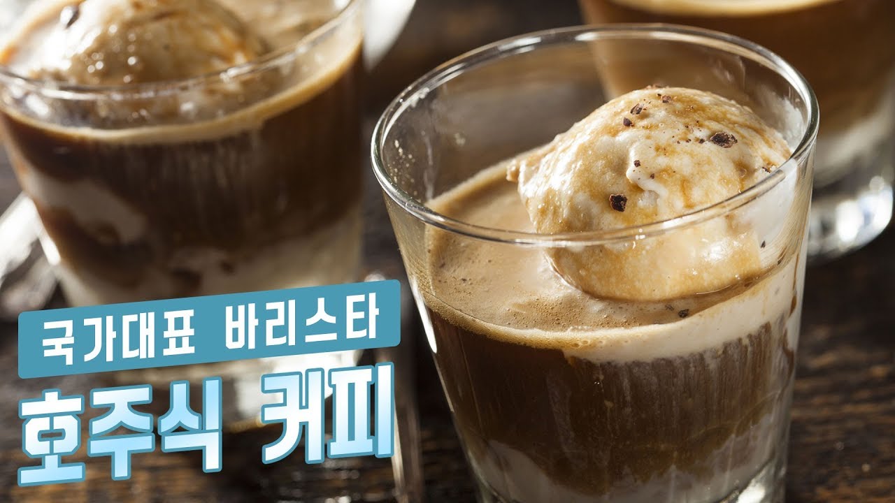 [커피의 모든 것☕️] 달콤한 호주식 아이스커피 만들기 : Australian Style Ice Coffee [아내의 식탁]