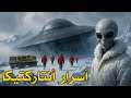 أنتاركتيكا أسرار القارة المحر مة التي لا يريدونك أن تعرفها وثائقي أنتاركتيكا أسرار القارة المحر مة التي لا يريدونك أن تعرفها وثائقي