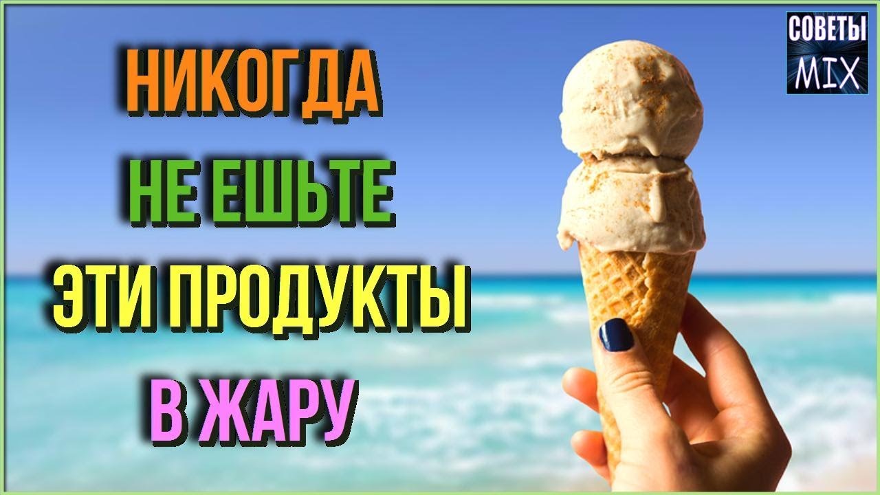 Продукты, которые Вы никогда не должны есть в жару, если вам дорого здоровье