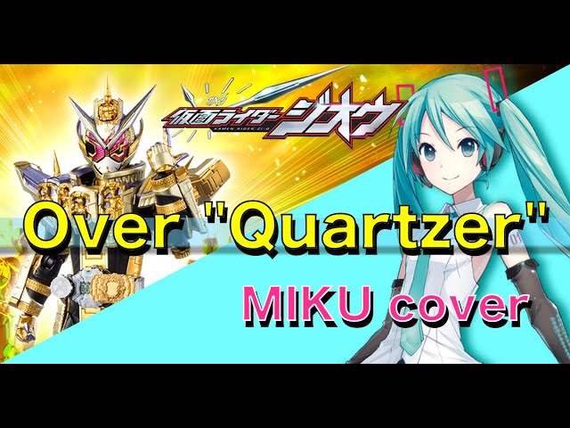 【仮面ライダージオウ主題歌】Over Quartzer (Shuta Sueyoshi feat. ISSA) / 初音ミクカバーバージョン class=