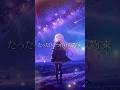 REiNa「Astral Note」 サビshort ver.