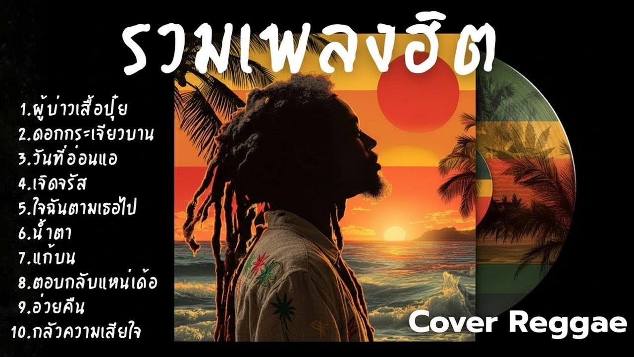 รวมเพลงฮิต Cover เร็กเก้ เพลงดังฟีลชิล โยกเบา ๆ ตามจังหวะสไตล์ Rootz Rec Vol.7