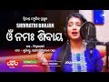 Om namah sivay  singer diptirekha  odia shivratri bhajan jagara  tripanda music  cinecritics