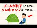 ブームが過ぎてもソロキャンプを楽しめる人の特徴9選【雑学】