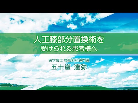 人工膝関節部分置換術 手術を受けられる患者様へ　医学博士・整形外科専門医 五十嵐達弥