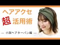 小顔効果バツグン！使い心地◎なワイドターバン（ヘアバンド）でカジュアルアレンジ★