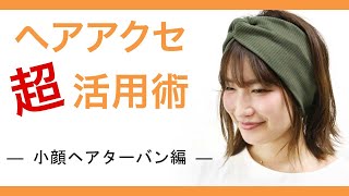 小顔効果バツグン！使い心地◎なワイドターバン（ヘアバンド）でカジュアルアレンジ★