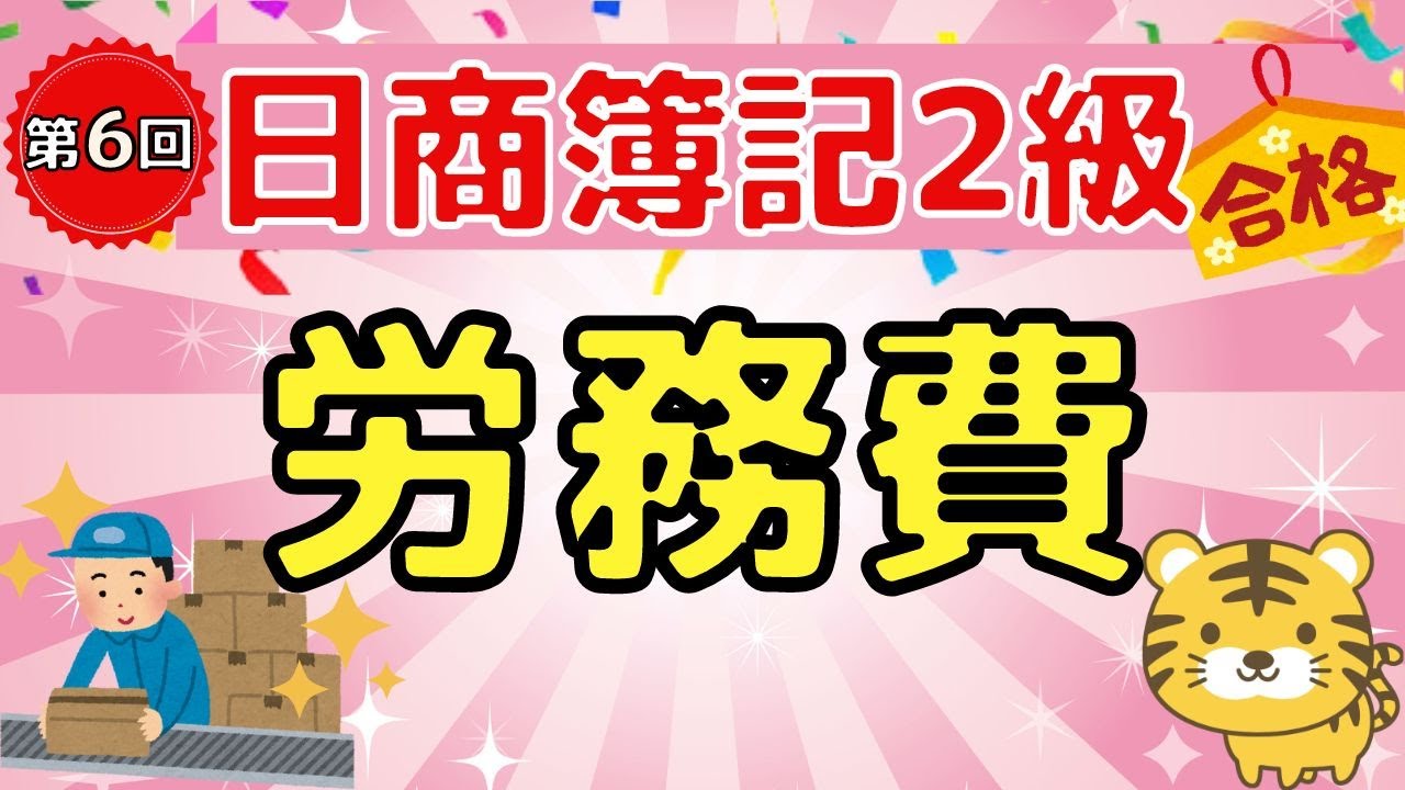 【日商簿記２級】『工業簿記　第６回』労務費（労務費の分類/労務費の処理/労務費の計算/予定賃率/賃率差異）