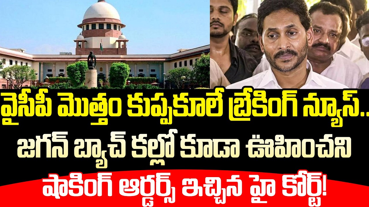 Court Sensational Orders On Jagan And YCP Social Media | YS Jagan | YSRCP | Cloud Media