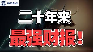 20年最强财报季，美股还能涨吗？ | 猴哥财经 | 美股 | 投资 | 股票 | AI
