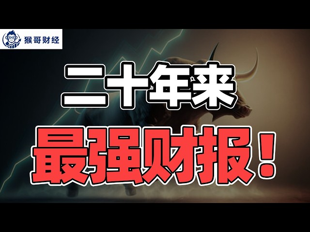 20年最强财报季，美股还能涨吗？ | 猴哥财经 | 美股 | 投资 | 股票 | AI