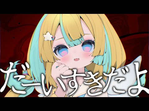 だーいすきだよver.天川はの