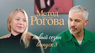 видео: Метод Рогова | Сезон 2 | Выпуск 8 картинка: Метод Рогова | Сезон 2 | Выпуск 8